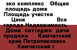 эко комплекс › Общая площадь дома ­ 89 558 › Площадь участка ­ 12 000 › Цена ­ 25 688 500 - Все города Недвижимость » Дома, коттеджи, дачи продажа   . Камчатский край,Петропавловск-Камчатский г.